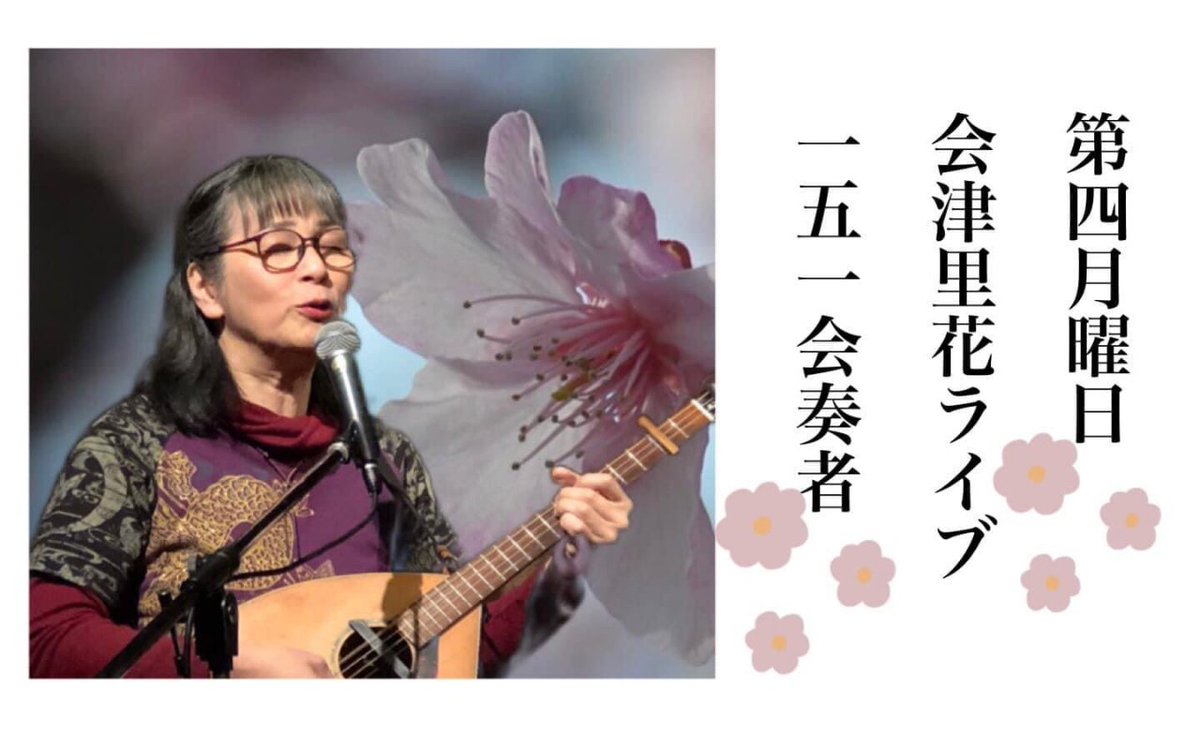 🌈ステージ出演者紹介

会津里花(あいづ・りか)

静岡市(若松町)出身。
幼少期より音楽を愛し、2006年から創作楽器「一五一会」の「伝道師」として活動。

2016年に初のオリジナルCDを発売し、2019年からは毎年1回「平和のうたの日」を開催している(今年は6月30日予定)。

youtube.com/@JackieMatthew…
