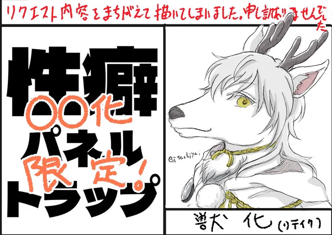 ※お詫び
我ながら謎のうっかりミスにより、獣化のマスのリクエストを間違えて描いておりました。
本来は鶴丸でリク頂いていたので改めて描かせていただきました。

「驚いたか?鶴で来ると思ったろ?」

シカでした
(何故か自分の中で鶴丸は鶴のはずなのに鹿のイメージがある) 