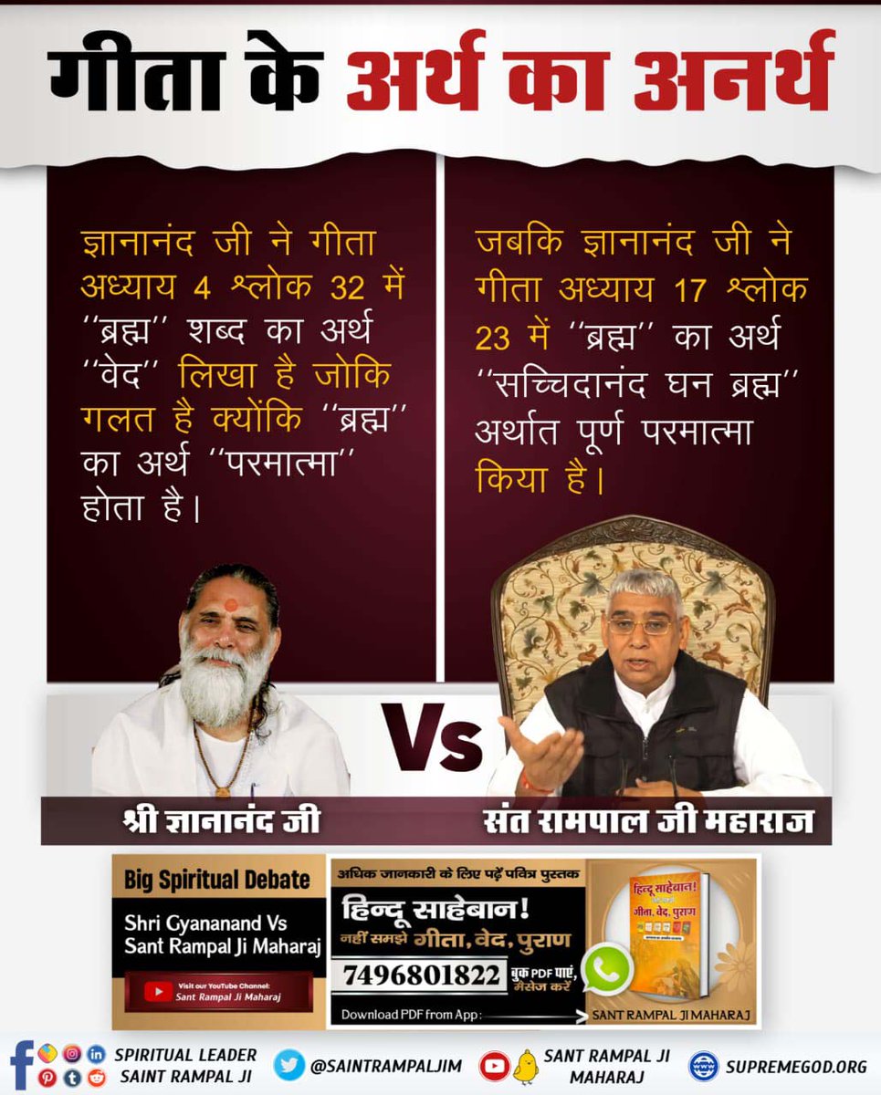 #Gita_Is_Divine_Knowledge

श्री ज्ञानानंद जी ने गीता अध्याय 4 श्लोक 32 में ’’ब्रह्म’’ शब्द का अर्थ ’’वेद’’ लिखा है जोकि गलत है क्योंकि ’’ब्रह्म’’ का अर्थ ’’परमात्मा’’ होता है। वेद परमात्मा का संविधान है। ’’ब्रह्म’’ का अर्थ ’’वेद’’
नहीं लिखना चाहिए। ये अर्थ
We Should Follow It