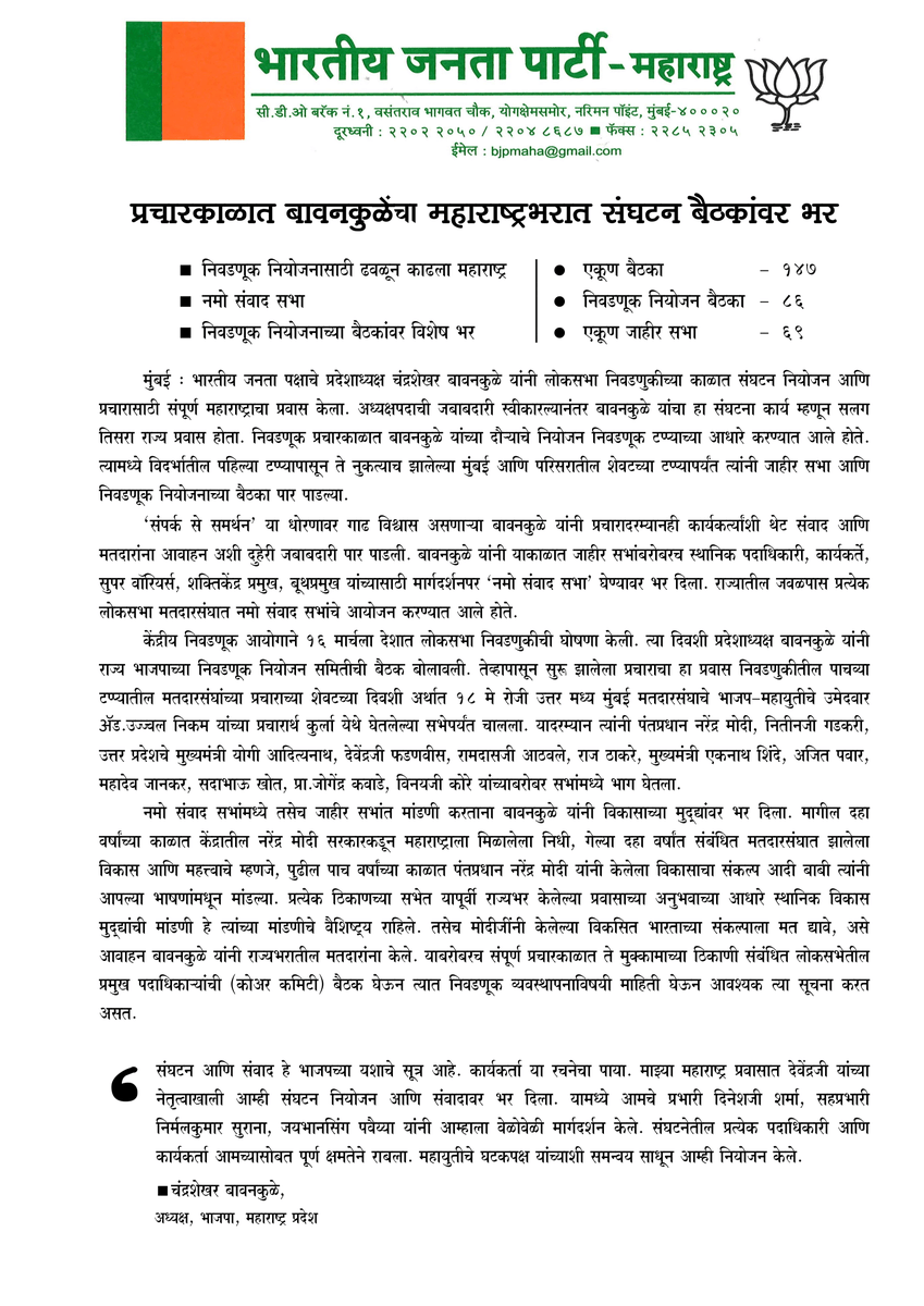 लोकसभा निवडणुकीची घोषणा झाल्यानंतर मा. प्रदेशाध्यक्ष @cbawankule जी यांचा राज्य भाजपच्या निवडणूक नियोजन समितीच्या बैठकीपासून सुरू झालेला प्रचाराचा प्रवास कुर्ला येथे घेतलेल्या सभेत थांबला. मा. प्रदेशाध्यक्ष चंद्रशेखर जी बावनकुळे यांनी अध्यक्षपदाची जबाबदारी स्वीकारल्यानंतर