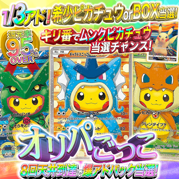 ROYALTORECA's tweet photo. 【還元率95%OVERオリパ】🌈
超貴重ピカチュウorBOX当選💥

✨NEW✨オリパごっこ
https://t.co/CdblvQslcD

👑S賞は超爆アド💥

キリ番で
ムンクピカチュウ当選チャンス👻

1/3アド！
8回天井到達で爆アドパック当選🔥

今すぐ超爆アドをGET💥
https://t.co/CdblvQslcD https://t.co/m0fZkYR2sL