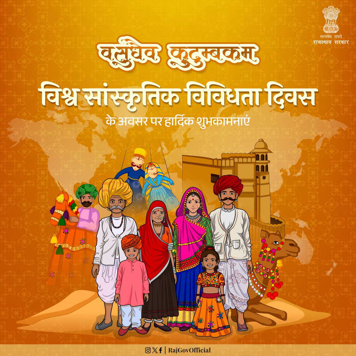 विश्व सांस्कृतिक विविधता दिवस के अवसर पर हार्दिक शुभकामनाएं। हमें शांति एवं आपसी सौहार्द को बढ़ावा देने के लिए दुनिया की सभी संस्कृतियों का सम्मान करना चाहिए। #GovernmentOfRajasthan #राजस्थान_सरकार