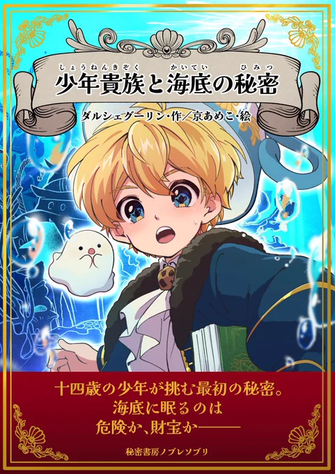 デザフェスにて好評につき完売❣️
ご希望の声が寄せられたので
出版のノブレソブリさんが
通販をしてくださることになりました‼️✨
本の注文とデータ購入が選べます📚
京あめこ愛の狂気を是非ゲットしてくれ‼️‼️

▼購入はこちら▼
オリジナルマンガ『少年貴族と海底の秘密』 
https://t.co/mAt5XNq9Hz 