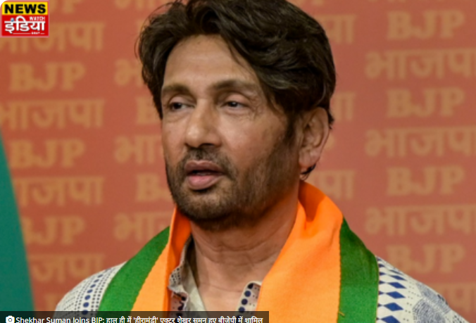 Shekhar Suman Joins BJP: हाल ही में ‘हीरामंडी’ एक्टर शेखर सुमन हुए बीजेपी में शामिल newswatchindia.com/recently-hiram… #ShekharSuman #bollywood #BollywoodNews #celebrity #celebritynews #celebritygossip #celebrityhungama #BJP4IND #JoinNow #bjpparty #actorshekharsuman #PoliticalLeaders