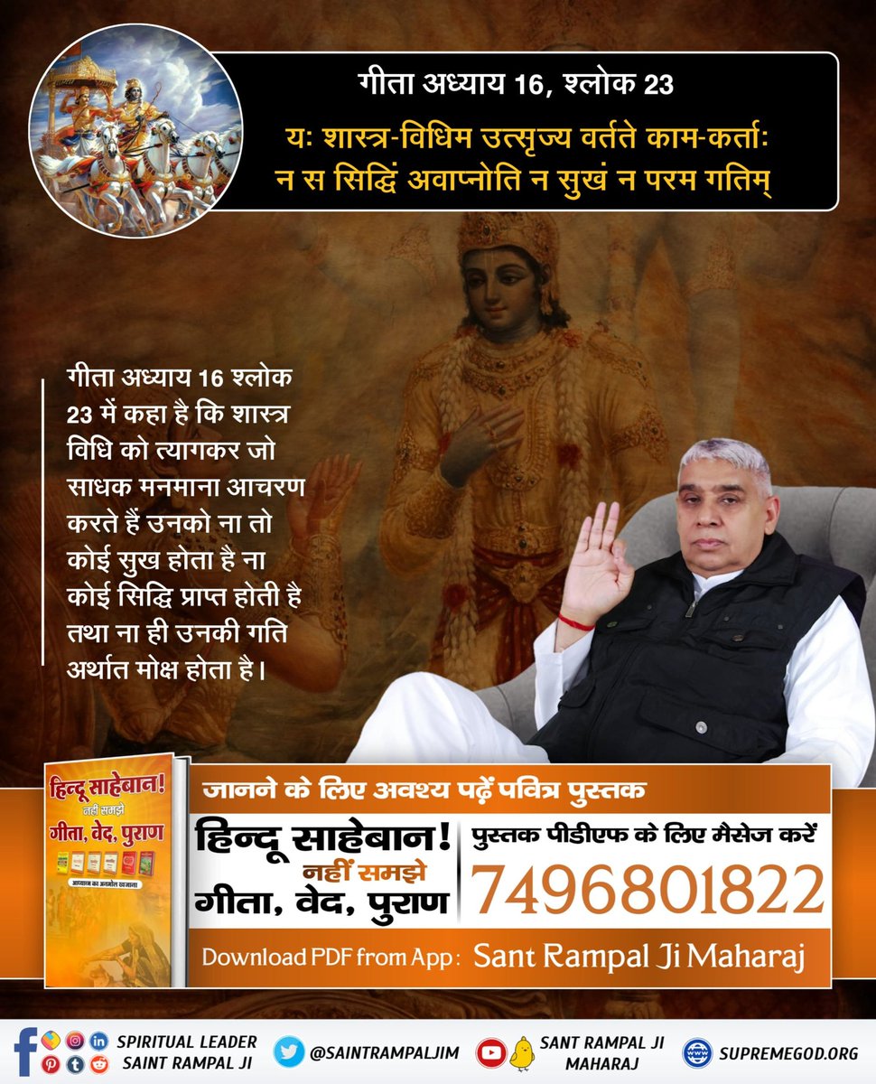 #Gita_Is_Divine_Knowledge
गीता अध्याय 16 श्लोक 23 में कहा है कि शास्त्र विधि को त्यागकर जो साधक मनमाना आचरण करते हैं उनको ना तो कोई सुख होता है ना कोई सिद्धि प्राप्त होती है तथा ना ही उनकी गति अर्थात मोक्ष होता है।
We Should Follow It
