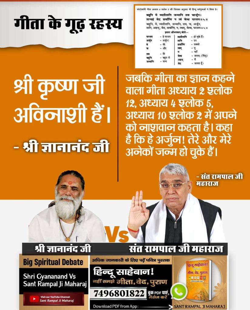 #Gita_Is_Divine_Knowledge
Geeta Ji Chapter 18 Verse 62 proves that the Supreme God is different from the giver of knowledge of Geeta. O India! To know more Hindu Saheb! If you did not understand Gita, Vedas, Puranas, download the book from SantRampalJiMaharaj App