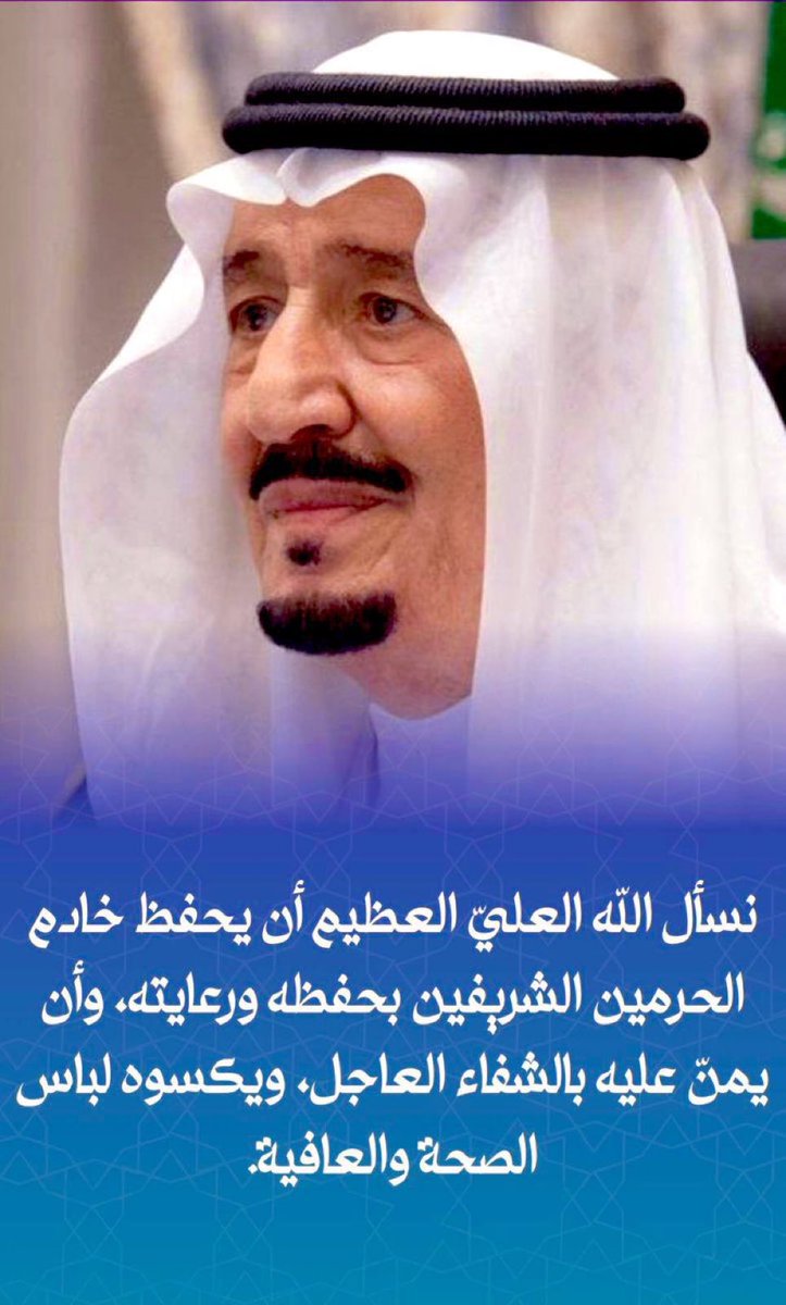 MunaAlhammad's tweet photo. ياجعلها تبطي سنينك.. اللهم احفظ مليكنا وادم عليه الصحه والعافية #الملك_سلمان_لابأس_لسيّد_البأس_طهور https://t.co/JGZPJWRgxk