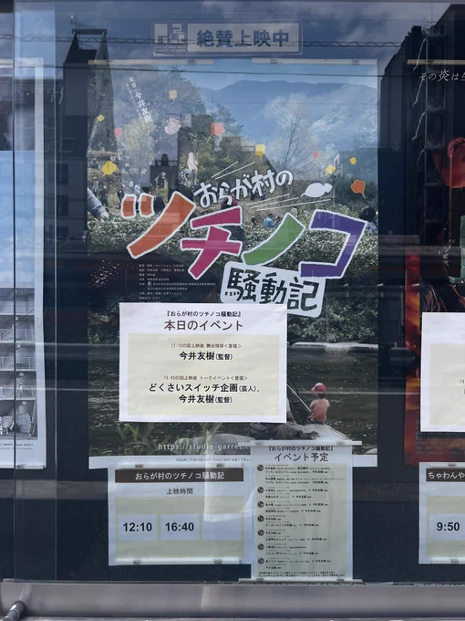 ポレポレ東中野にて『おらが村のツチノコ騒動記』(@torinomichi )を担当編集さんと観に行きました

第一次ツチノコブームの前は「語っちゃいけないもの」とされてた事、そんな語っちゃいけないツチノコが「探す対象」に変化する…

やっぱツチノコってすごい面白い!!!おすすめの映画です! 
