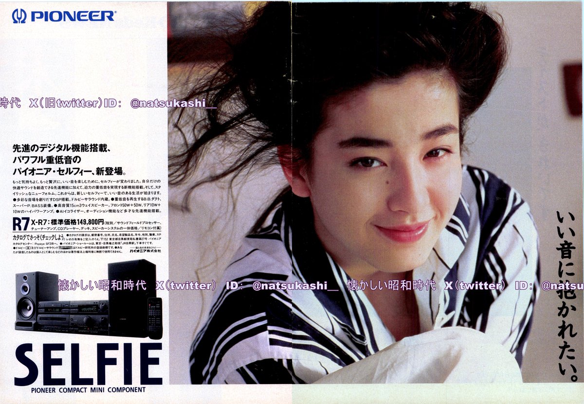 宮沢りえ 1992年（平成4年）PIONEER セルフィー 広告 #昭和 #宮沢りえ