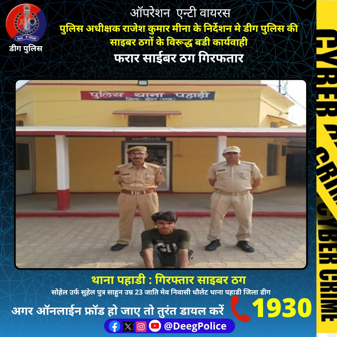 #Deeg : पुलिस अधीक्षक राजेश कुमार मीना के निर्देशन मे डीग पुलिस की साइबर ठगों के विरूद्ध कार्यवाही  

फरार साईबर ठग सोहेल उर्फ सुहेल पुत्र साहुन उम्र 23 जाति मेव निवासी धौलेट थाना #पहाडी जिला #डीग  गिरफतार

@PoliceRajasthan