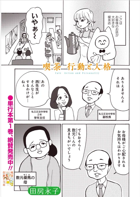 「喫茶 行動と人格」連載してます

最新話

生徒に大人気のさわやか先生、実は「ぶつかり男」?

https://t.co/JaqKsGrgRM 