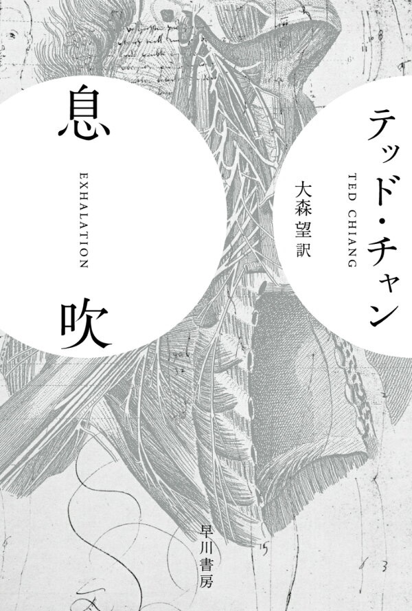 忘れない人間は、幸せか。
記録の概念が無い人間と、全てが記録される人間の対比。

その他、AIへの愛情、並行世界に存在するもう1人の自分、抗えない過去と未来など、
SFによくあるキーワードだけど、全編短編とは思えない重い読後感。
早く次作出してください！！

#息吹
#テッド・チャン
#読了