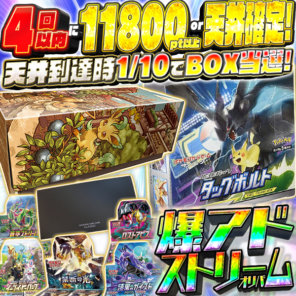 ROYALTORECA's tweet photo. 絶版超希少BOXが当たる⚡️
4回以内に11800pt以上or天井確定⚡️
天井到達時は1/10でBOXが当選⚡️

爆アドストリームオリパ 大好評販売中🌪
https://t.co/np5zFzSTkQ

👑S賞👑
⚡️ブイズセット
⚡️タッグボルト

爆アドの嵐はコチラから👇
https://t.co/np5zFzSTkQ https://t.co/JA3FIFL6Iv