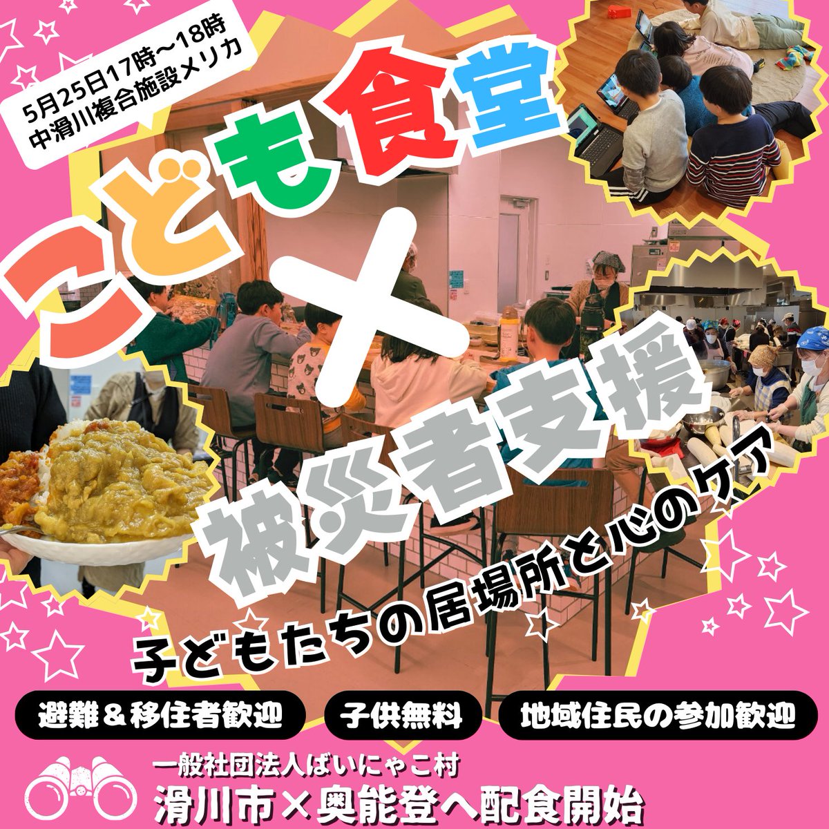 奥能登から富山県東部に避難や移住してきた子供達。 能登半島地震の被害を受けた子供達。 そんな子供達の居場所つくりと被災家庭の支援を行うため滑川市の防災避難施設メリカで子ども食堂をスタート。 子供達の居場所つくりと心のケアに取り組んでいく。