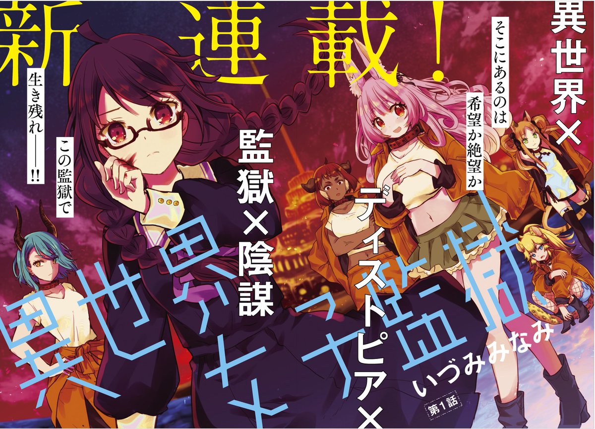 現代JKは異世界の監獄でサバイバル出来るのか②
https://t.co/Lmi2OeRKwi #ad 