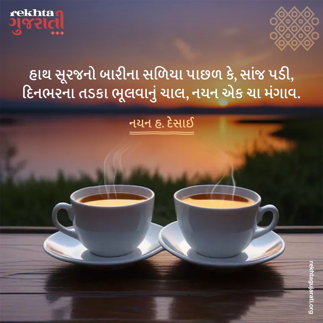 RekhtaGujarati's tweet photo. નયનભાઈની વાત માનીને ચા મંગાવો તો તમારી સાથે એક અમારી પણ કહેજો...
#worldteaday #tea #RekhtaGujarati #rekhta #rekhtafoundation #gujarat #gujarati #Gujarat #Gujarati #language #Poetry #literature #gujaratipoem #kavyapankti #tealovers #chaitealover #lovefortea https://t.co/pLH6zXdYPN