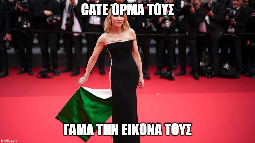 Κέιτ Όρμα τους #Παλαιστινη #Ισραηλ