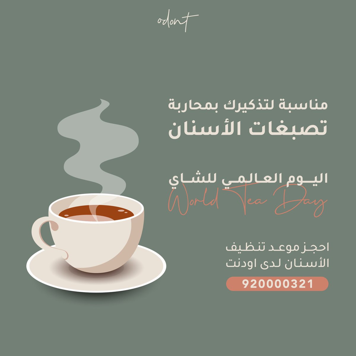 اذا كنت من محبي شرب الشاي هنا في اودنت نوفر احدث التقنيات لازاله التصبغات بطرق حديثة وآمنه على الاسنان والانسجه الداعمه

احجز موعدك الان 📞  920000321
#Odont_clinics #dental #odontexperiance #teeth #riyadh #clinic #dentalclinic #fracture #الرياض #digital #تصبغات #شاي #teaday