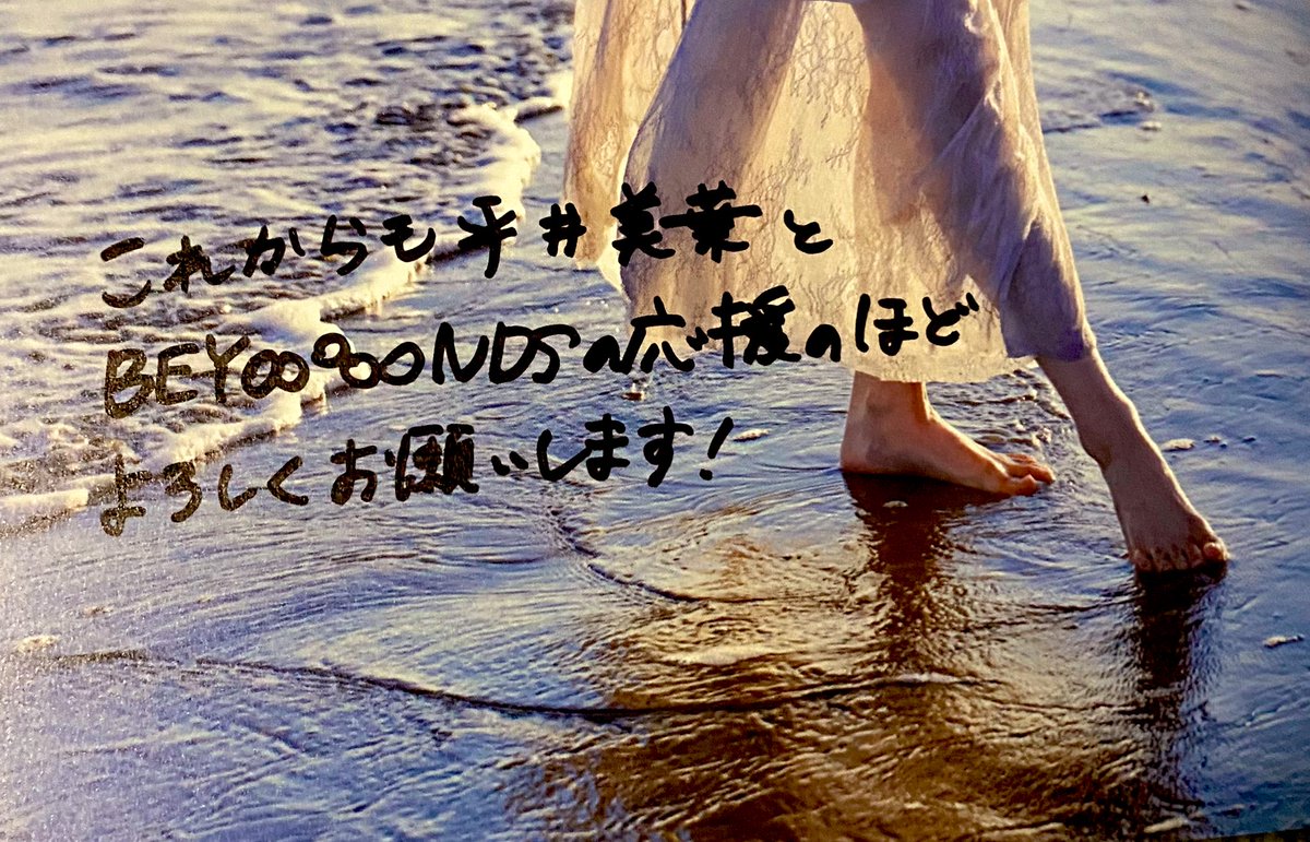 平井美葉ちゃんのセカンド写真集｢be-lief｣、サイン＆メッセージ入り当選しました🥲👏👏ありがとうございます…！！！