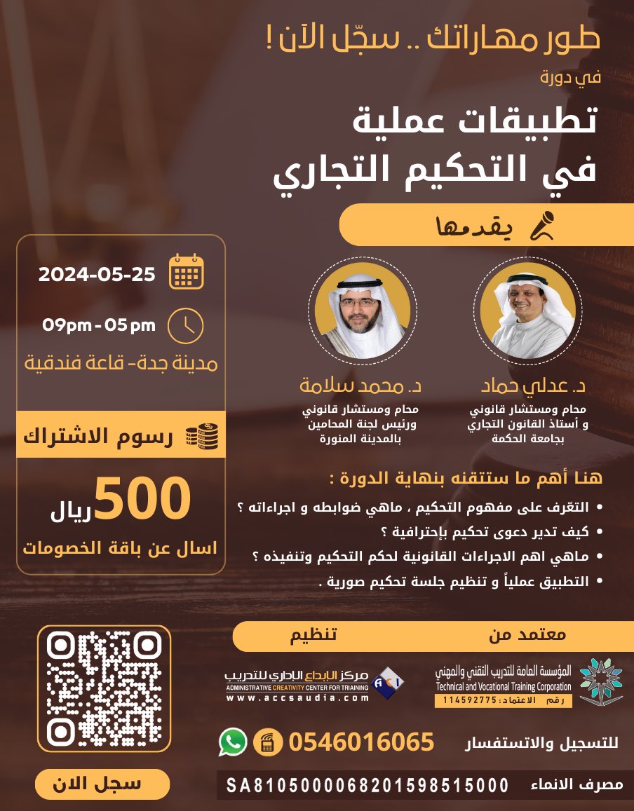 طوّر مهـاراتك القانونية ⚖️
سجّل الآن في #دورة تطبيقات عملية في #التحكيم #التجاري !

في مدينة#جدة في 
بتاريخ 25 / 5 / 2024 📅 
حضـورياً بقاعة فُندقيـة 
معتمـدة من المؤسسة العامة للتدريب التقني والمهني✔️

للتسجيل 👇🏻

forms.gle/nHdzqmipieJcAi…

#دورة_تدريبية #دورات_قانونية  #محاماة