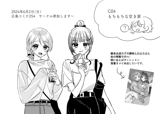 お久しぶりです!
突然ですが広島コミケ254に参加します😮
友人とゆるっと参加する感じなのと、忙しすぎるのとで既刊のみの頒布になると思いますが、
お近くにお住まいの方は都合が合えば是非!🥳
#広島コミケ254 #広コミ 