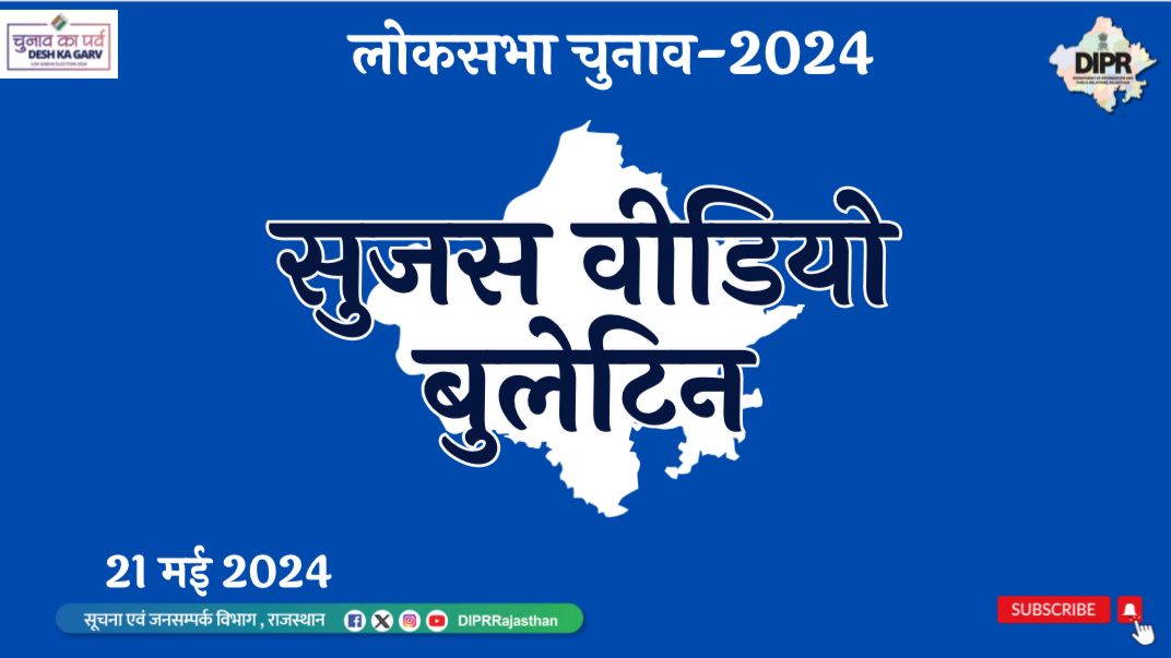 सुजस वीडियो बुलेटिन 21 मई, 2024 youtu.be/5HDyzA7CwKo?si… महत्वपूर्ण खबरों का ऑडियो-विजुअल प्रेजेंटेशन - मुख्य सचिव ने ली कार्मिक विभाग की समीक्षा बैठक, लम्बित भर्तियों को जल्द से जल्द पूरा करने के दिए निर्देश - जलदाय विभाग के शासन सचिव ने की समर कंटिजेंसी प्लान और जल जीवन मिशन