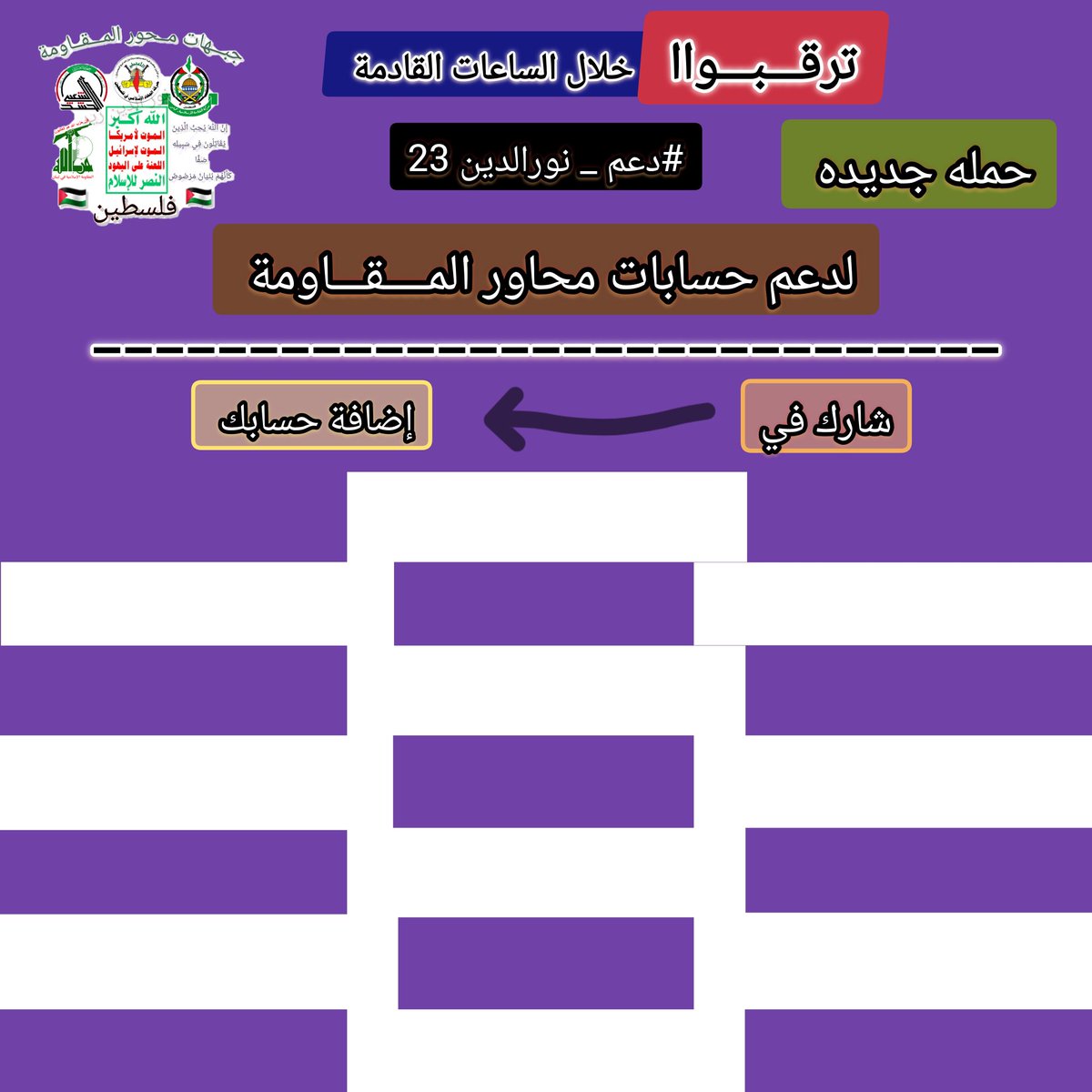 🔰 هــــــــــــــــام 🔰 🟥تــرقبـواا حملة جديدة #دعم_نورالدين23 ((لدعم وتنشيط حسابات (( مـ حـ ـاور الـ مـ ـقـ ـاومـ ـة )) 🤚👈 اتبع جميع الشروط لإضافة حسابك : 👍تابع حسابي @NooraldeenYemen ❤إعجاب 🔄ريــتـويـت🔄 🗨عـلـق ب'تــم' 💫المشارك في الحملة محظوظ جدا 📈