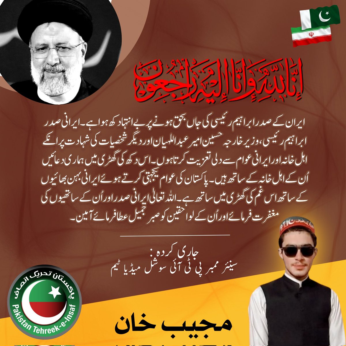 MKUpdatesPK's tweet photo. پشاور / 21 مئی 2024 

اِنَّا لِلّٰہِ وَاِنَّآ اِلَیْہِ رَاجِعُوْنَ

سینئر ممبر پی ٹی آئی سوشل میڈیا ٹیم مجیب خان (@MujeebKhanPTI) کا ایرانی صدر ابراہیم رئیسی (@raisi_com) کے جاں بحق ہونے پر شدید افسوس اور دکھ کا اظہار۔

1/4

#PTI #MujeebKhan #EbrahimRaisi
#IranPresident https://t.co/MZLtmyvPzk