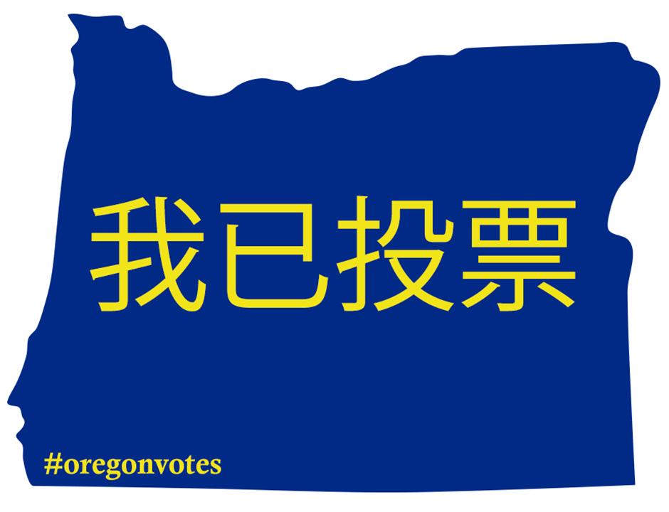 新闻稿：Multnomah县选举日信息——必须在2024年5月21日晚上8点前交回选票，或在此时间之前邮寄并盖上邮戳，选票方可计入总数: bit.ly/3WPIVg8