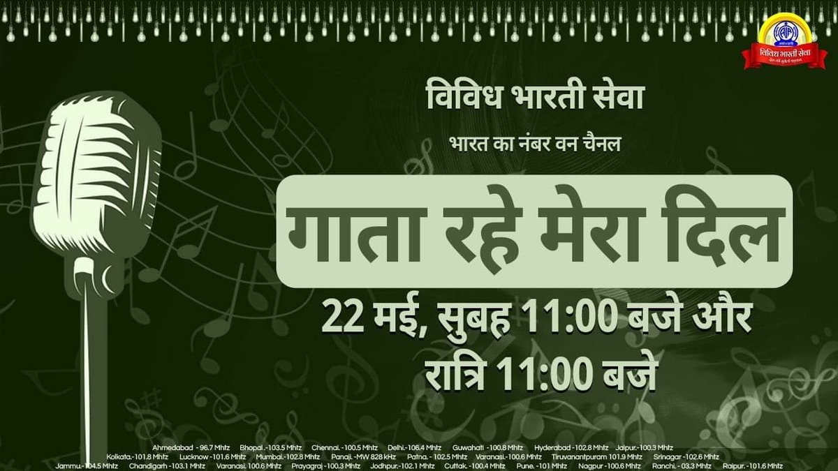 #गातारहेमेरादिल... सुनिए मधुर गीत संगीत का कार्यक्रम..... आज सुबह 11:00 बजे .... #पुनः प्रसारण रात्रि 11:00 बजे... #विविधभारतीराष्ट्रीयसेवा पर... विविध भारती के कार्यक्रमों को सुनने के लिए सब्सक्राइब कीजिए यूट्यूब चैनल- youtube.com/VividhBharati #DeshkiSurilidhadkan