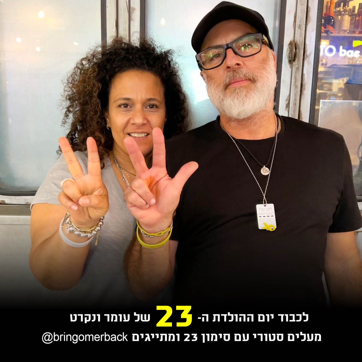 מחר, יום רביעי, עומר יציין את יום הולדתו ה-23 - כשהוא בשבי חמאס 228 ימים.
אנחנו קוראים לכם להעלות תמונה עם המספר 23 ביום שישי הקרוב ולתייג את העמוד  - שעומר והממשלה ידעו - אנחנו מחזירים אותו ואת כולם הביתה. המדינה לא שלמה כל עוד הם לא איתנו כאן.
#BringThemBackNow