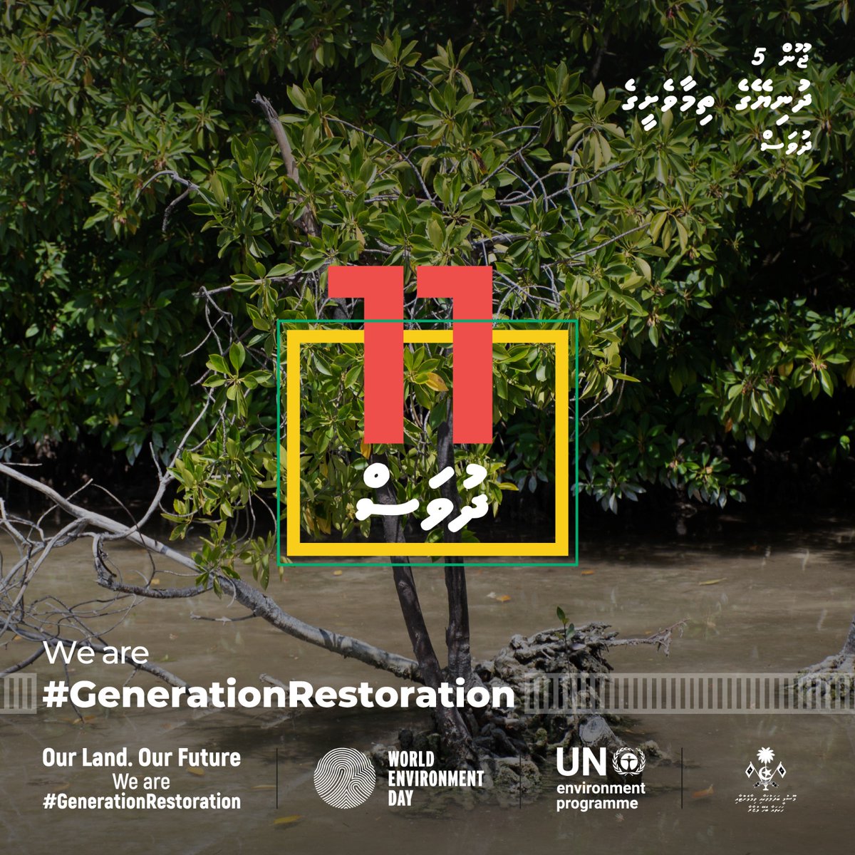 ބާކީ 11 ދުވަސް ❗️

Our Land. Our Future
We are #GenerationRestoration
#GoGreen #SaveThePlanet #ClimateAction #EcoFriendly #SustainableLiving #PlantATree