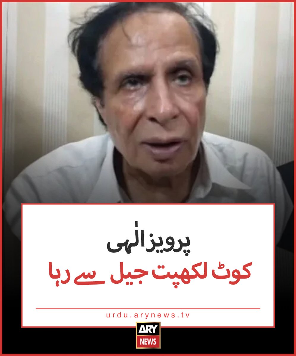 پرویز الٰہی کوٹ لکھپت جیل سے رہا مزید تفصیلات: urdu.arynews.tv/pervaiz-elahi-… #ARYNewsUrdu