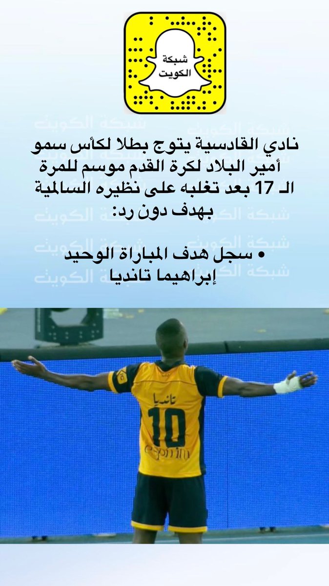 NetworkKw's tweet photo. نادي القادسية يتوج بطلا لكأس سمو أمير البلاد لكرة القدم موسم للمرة الـ 17 بعد تغلبه على نظيره السالمية بهدف دون رد:

• سجل هدف المباراة الوحيد إبراهيما تانديا

#القادسية_السالمية https://t.co/7uQ9DO1uw7