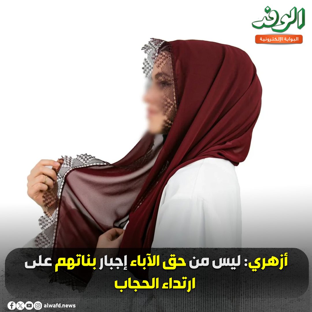 بوابة الوفد| أزهري: ليس من حق الآباء إجبار بناتهم على. ارتداء الحجاب 