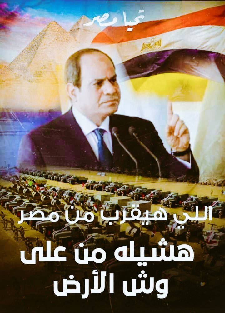 #هل_دعوتم_لابن_مصر_اليوم
✍️أنت لها ونحن معك، كن واثقا بربك وتوكل عليه، هو نعم المولى ونعم النصير، نسأله أن يعينك على خونة الداخل، وأن ينصرك على أعداء الخارج، وأن يجعلك سببا فى استقرار البلاد وإسعاد العباد وهزيمة الخونة الأوغاد🤲
٢٢/ ه/ ٢٠٢٤
#محدش_يجرب_مصر 
#مصر_تخوض_حرب_وجود