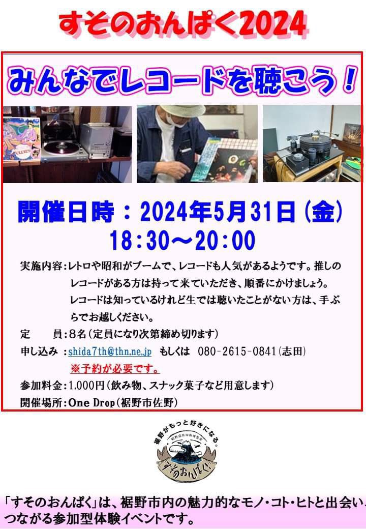 ／
みんなでレコードを聴こう
 #すそのおんぱく2024
参加者募集中！
＼

日時：5/31(金)18:30-20:00
場所：One Drop ※裾野市佐野
参加費：1,000円⚠️要予約
定員：8名

💁🏻レコード持込み大歓迎！
お申込み▷メールまたはお電話で
（担当：志田）📱

お申込みをお待ちしてます♪