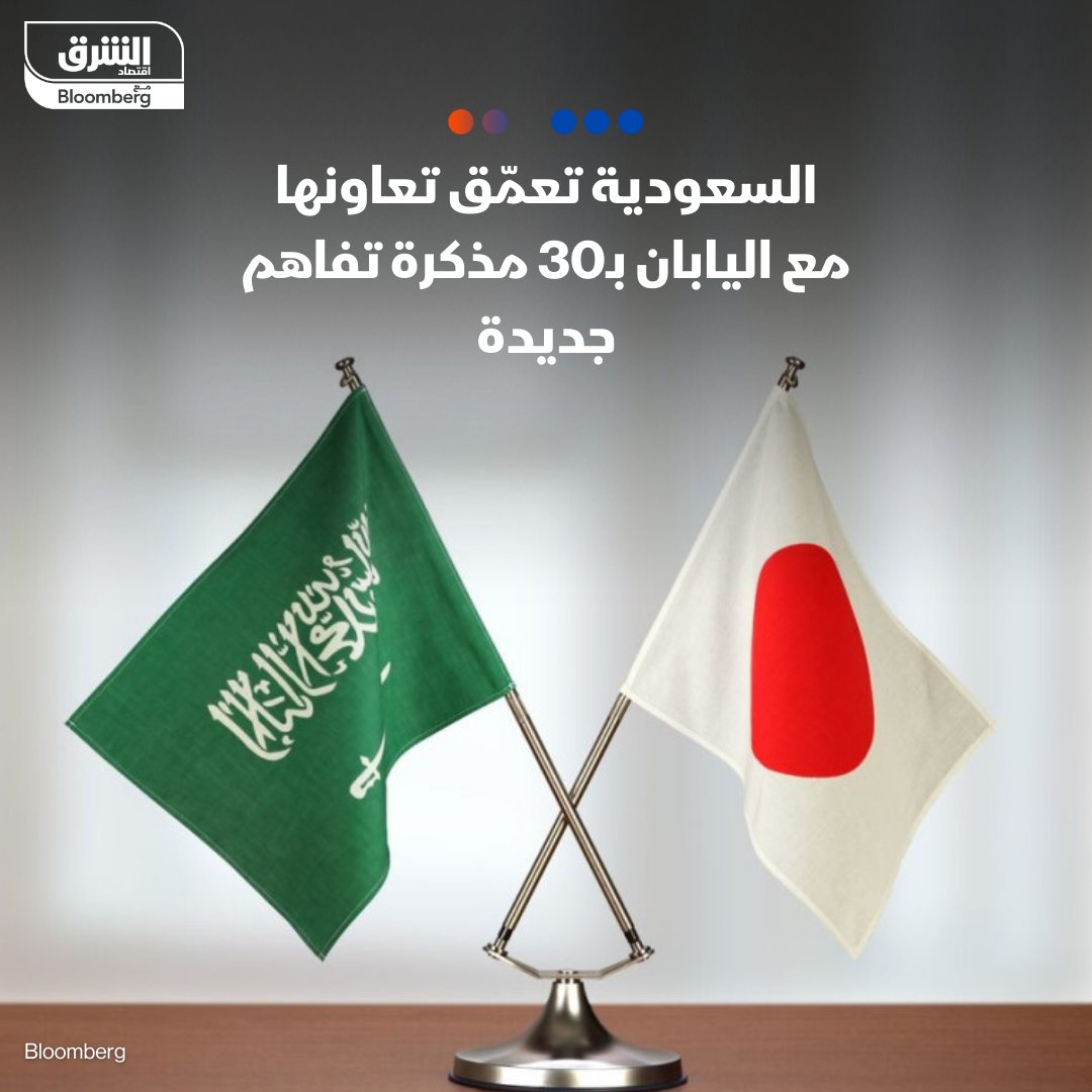 #السعودية تسعى إلى تعزيز تعاونها مع #اليابان في العديد من المجالات، إذ وقعت نحو 30 مذكرة تفاهم جديدة خلال منتدى الاستثمار السعودي الياباني في طوكيو التفاصيل:asharq.net/6011Yw8wx #الشرق_السعودية #اقتصاد_الشرق