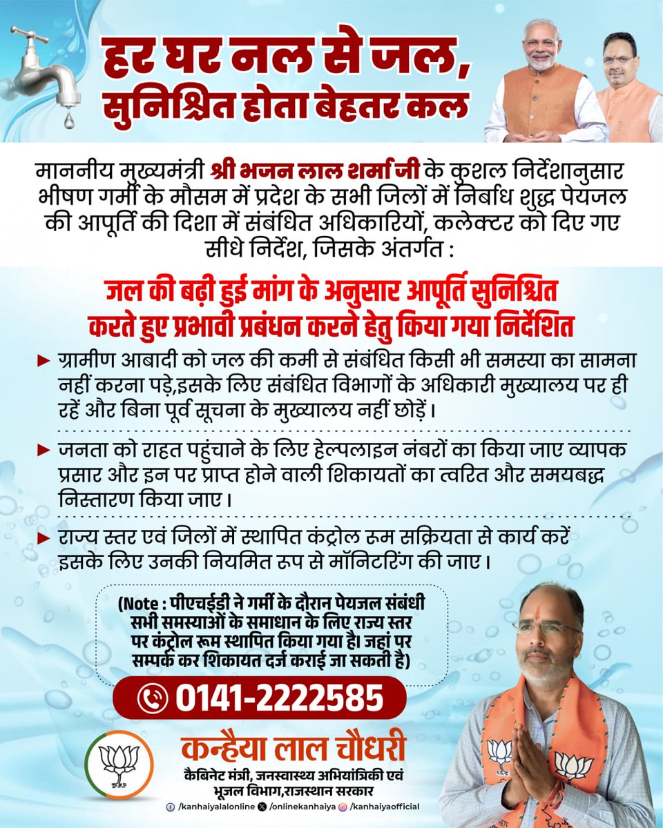 Kanhaiya Lal Choudhary (@onlinekanhaiya) on Twitter photo प्रदेश के हर घर शुद्ध जल पहुंचाने हेतु माननीय मुख्यमंत्री श्री भजनलाल शर्मा जी के निर्देशानुसार हमारी सरकार हर स्तर पर निरंतर प्रयासरत हैं।
<a href="/BhajanlalBjp/">Bhajanlal Sharma</a>
#आपणो_अग्रणी_राजस्थान प्रदेश के हर घर शुद्ध जल पहुंचाने हेतु माननीय मुख्यमंत्री श्री भजनलाल शर्मा जी के निर्देशानुसार हमारी सरकार हर स्तर पर निरंतर प्रयासरत हैं।
<a href="/BhajanlalBjp/">Bhajanlal Sharma</a>
#आपणो_अग्रणी_राजस्थान