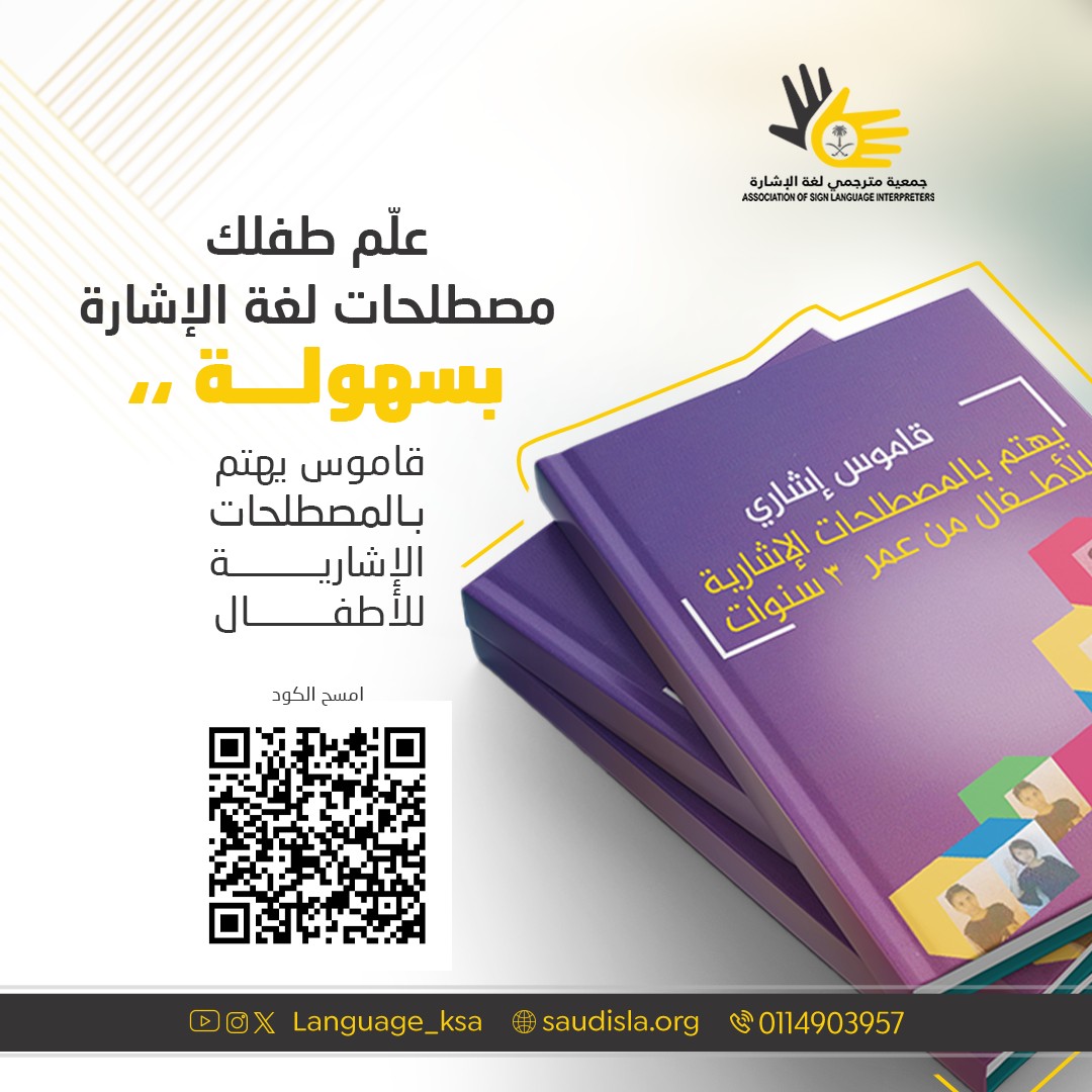 language_ksa's tweet photo. لديك طفلٌ أصم وترغب بتعليم إخوته لغة الإشارة للتعامل والتفاهم معه بسلاسة؟🤔

إليك قاموس مبسط يهتم بالمصطلحات الإشارية للأطفال من عمر ثلاث سنوات👍 
https://t.co/2FLUnrif3N

#جمعية_مترجمي_لغة_الإشارة https://t.co/sMjn56wwYz