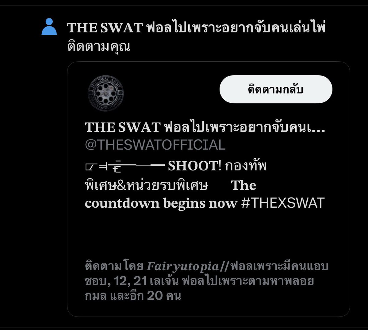 พี่รู้หรอว่าฤดูตั้งวงที่ไหน <a href="/THESWATOFFICIAL/">𝐓𝐇𝐄 𝐒𝐖𝐀𝐓 ฟอลไปเพราะอยากจับข้อหาเล่นไฮโล</a>