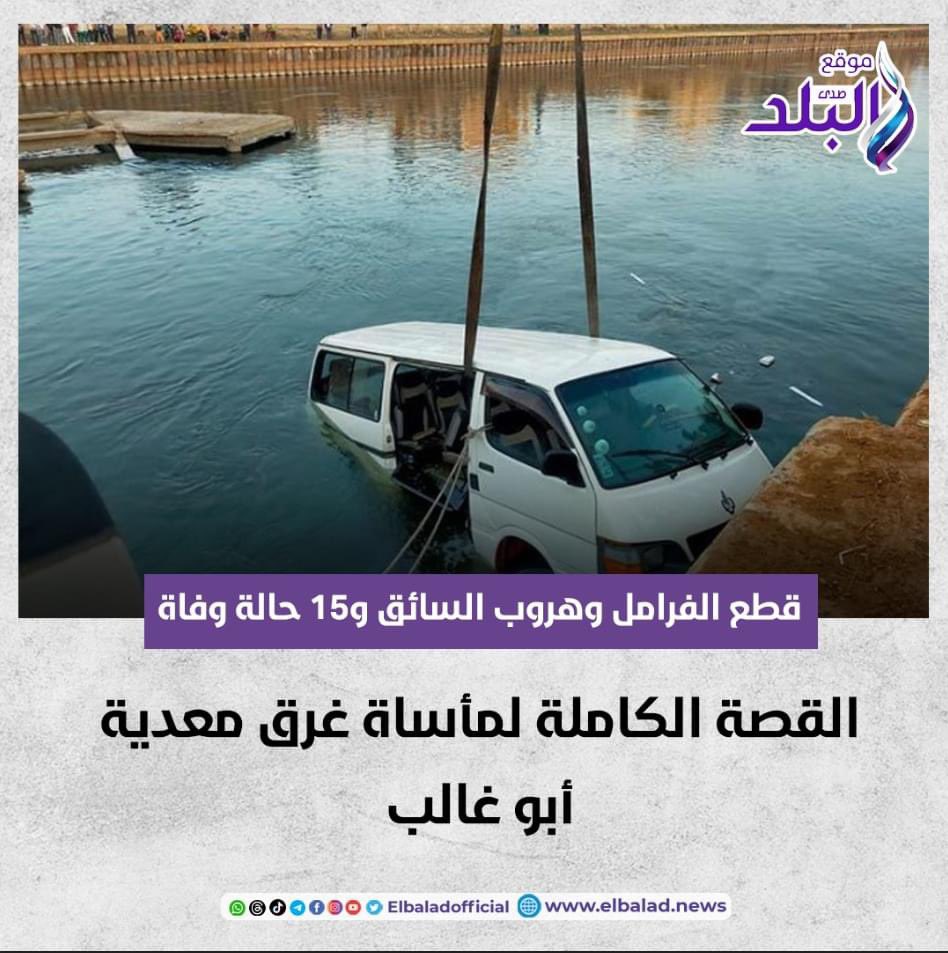 قطع الفرامل وهروب السائق و15 حالة وفاة.. القصة الكاملة لمأساة غرق معدية أبو غالب صدى البلد البلد التفاصيل 