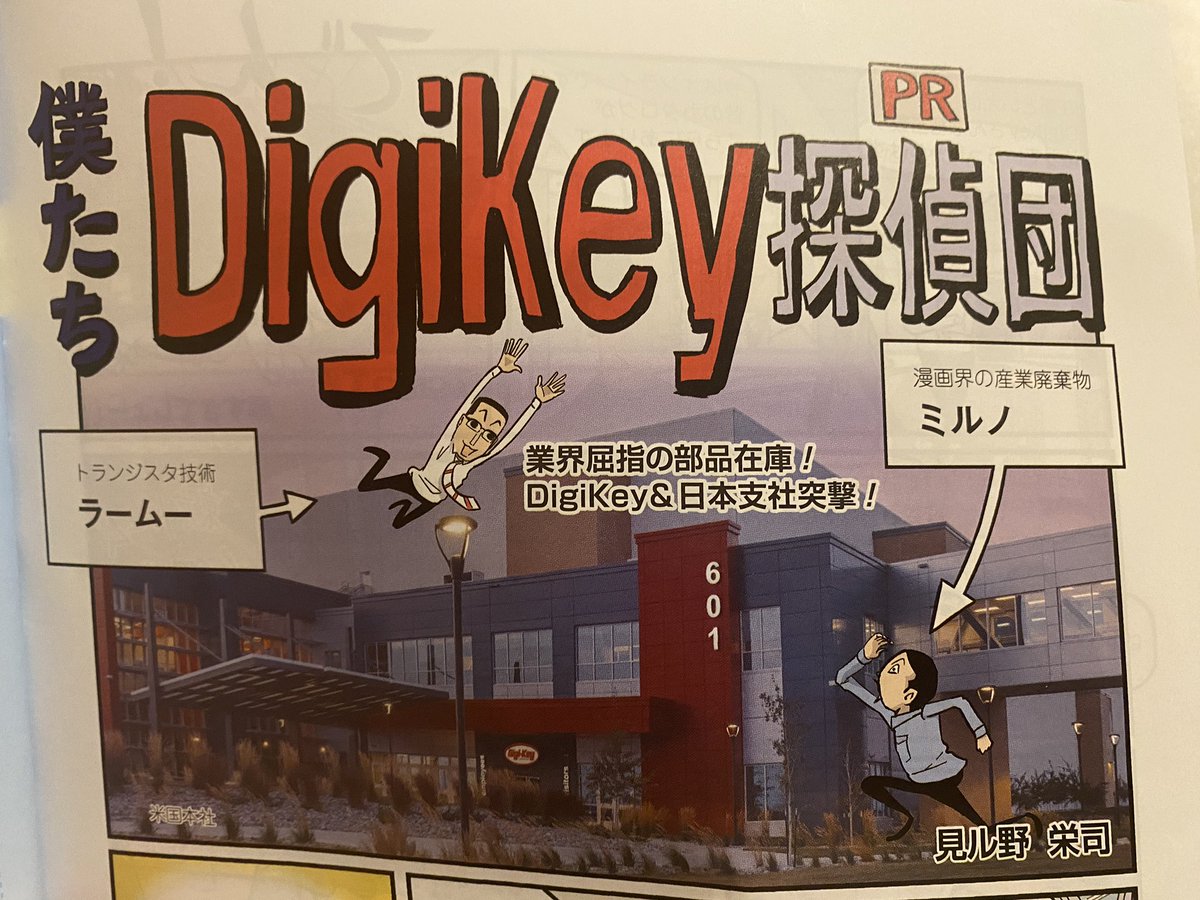 EdgeRCJ's tweet image. Edgeの機体がトラ技の
「僕たちDigiKey探検団」というところで掲載されました！
私たちが作ってきた機体がトラ技に載って本当に嬉しいです！ありがとうございます！
#DigiKey