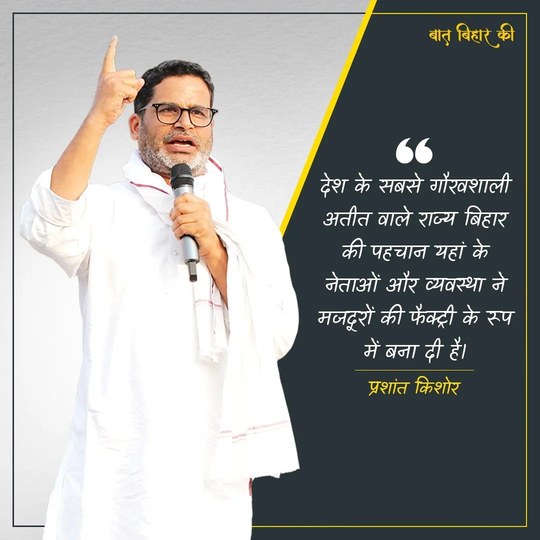 #PrashantKishor #Bihar #thoughtsoftheday