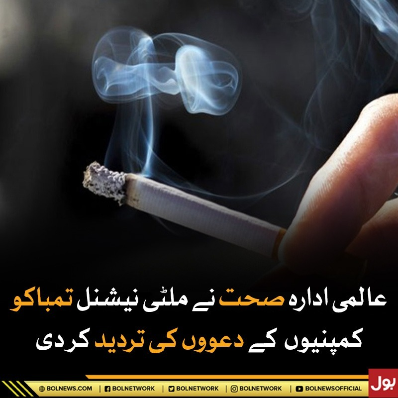 عالمی ادارہ صحت نے ملٹی نیشنل تمباکو کمپنیوں کے دعووں کی تردید کر دی bolnews.com/urdu/latest/20…