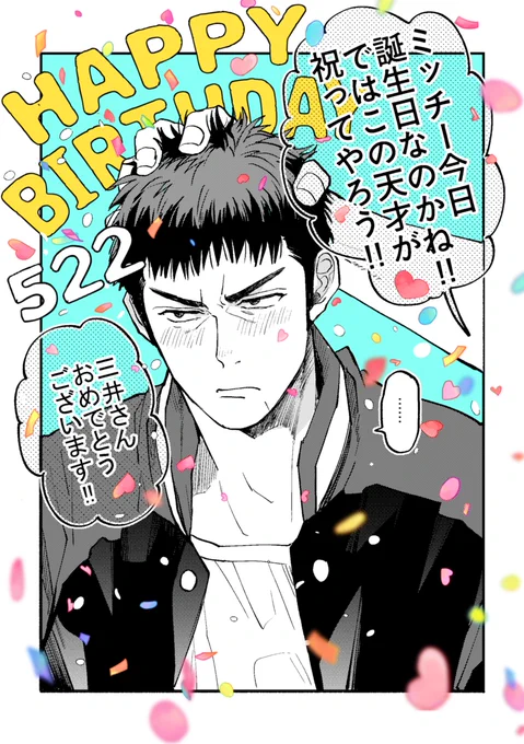 5.22HAPPY BIRTHDAY ミッチー復帰直後でチームにまだ馴染めてない所、はじめ後輩達が率先してお祝いしてくれてたら良いね 