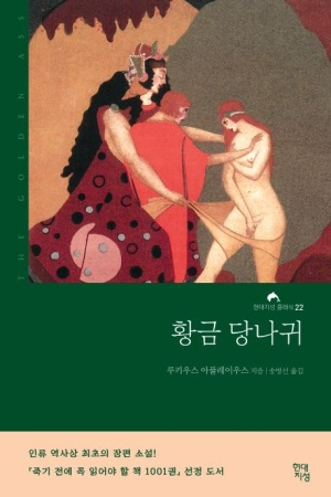 프쉬케 이야기의 원전은 아풀레이우스의 소설 『변신』(혹은 『황금 당나귀』)입니다. 중역이지만 한국어 번역이 존재해요.