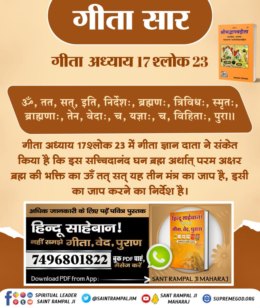 #Gita_Is_Divine_Knowledge
गीता अध्याय 17 श्लोक 23 में गीता ज्ञान दाता ने संकेत किया है कि इस सच्चिदानंद घन ब्रह्म अर्थात परम अक्षर ब्रह्म की भक्ति का ऊँ तत् सत् यह तीन मंत्र का जाप है, इसी का जाप करने का निर्देश है।
We Should Follow It
Watch Shraddha TV at 2.00pm