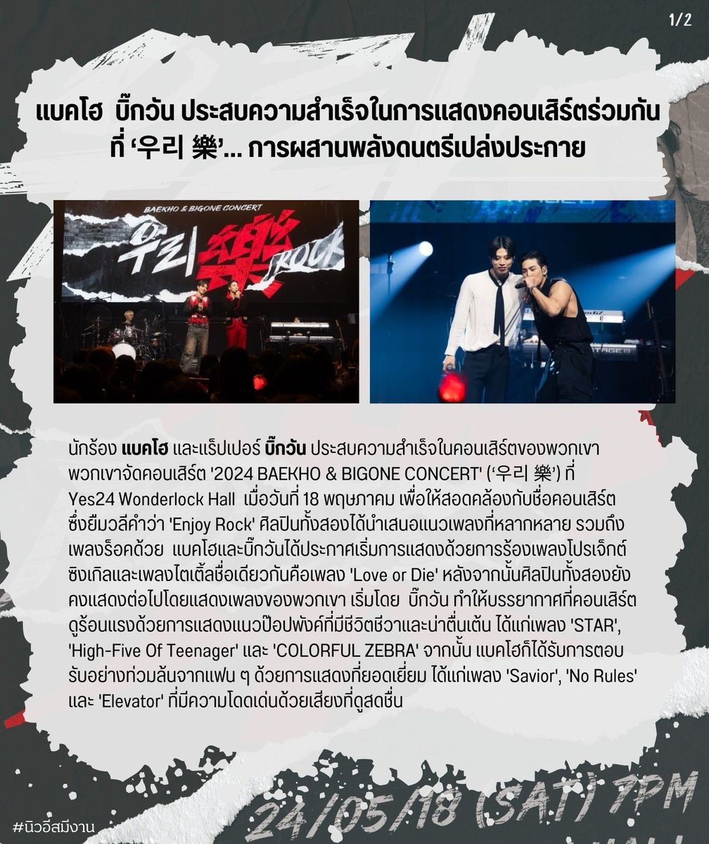 kim_jubjib's tweet photo. #นิวอีสมีงาน อัปเดต
[#BAKEHO]

[บทความ] แบคโฮ  บิ๊กวัน ประสบความสำเร็จในการแสดงคอนเสิร์ตร่วมกันที่ ‘우리 樂’… การผสานพลังดนตรีเปล่งประกาย https://t.co/B5E3m6FRfb