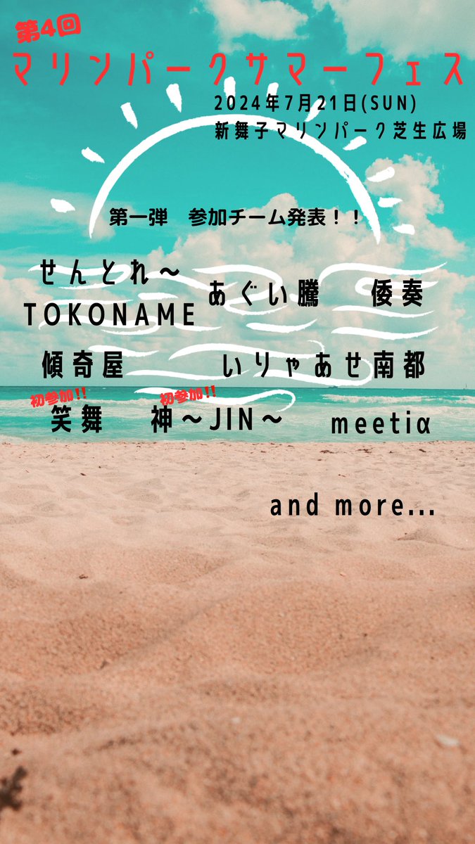 今年も開催します！
今回から新舞子レインボーサマーのイベントから独立してサマーフェス✨

今年も潮風と紫外線に包まれて、名古屋から1番近い海水浴場、新舞子から熱気と興奮をおとどけします

主催は今年もせんとれーTOKONAME、あぐい騰、倭奏です✨

乞うご期待✨
#どまつりチーム大集合